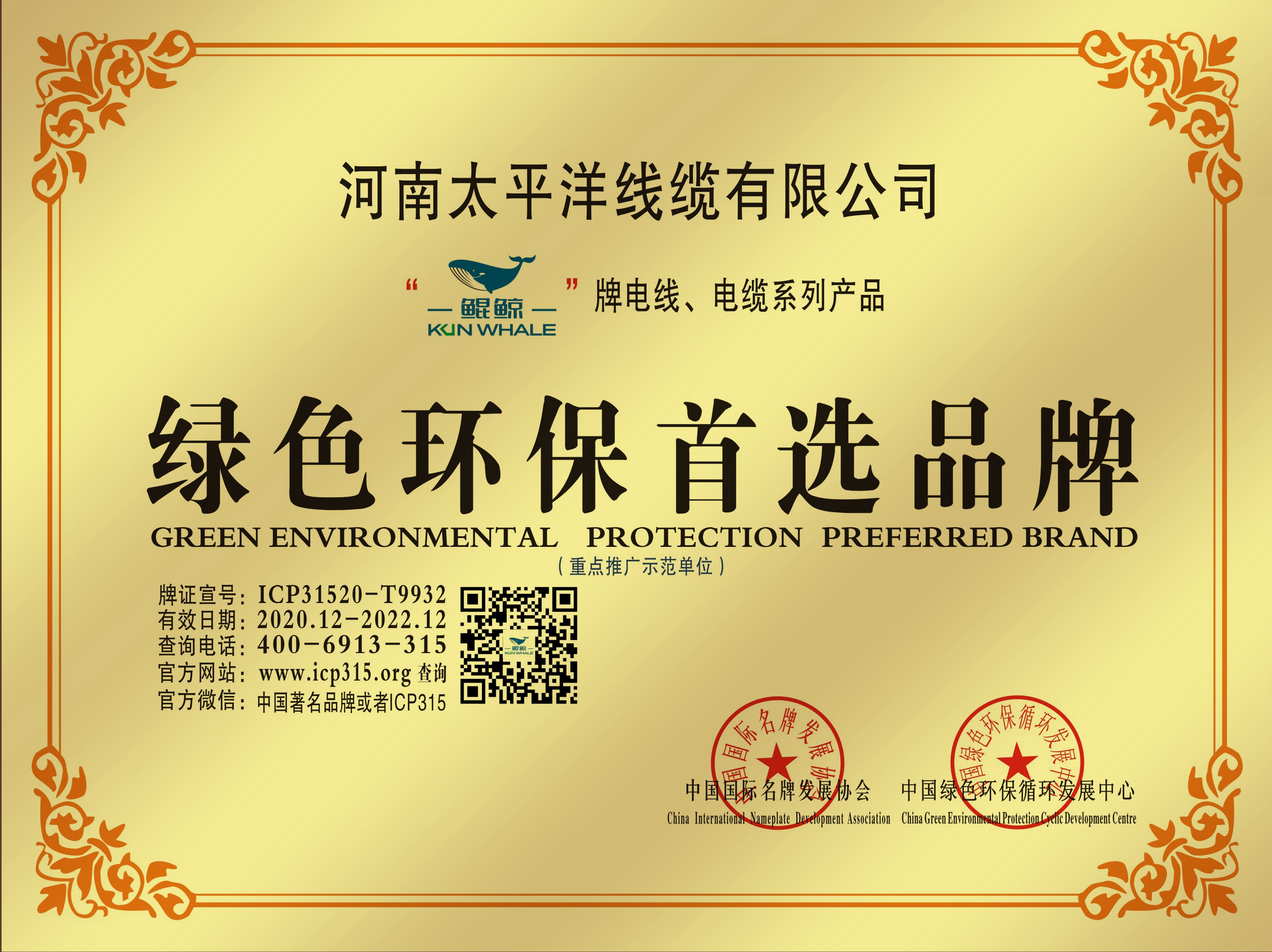 恭賀河南太平洋線纜榮獲綠色環保品牌