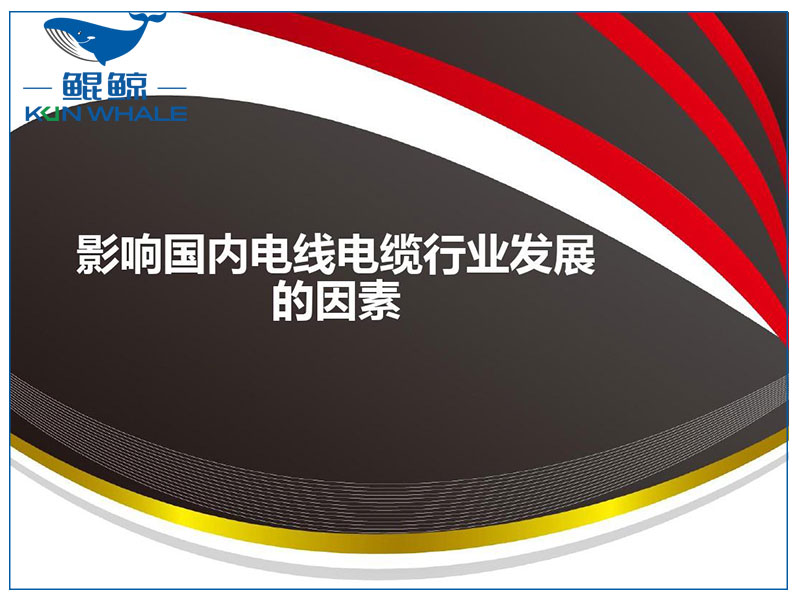 河南太平洋電纜談電線電纜發展趨勢